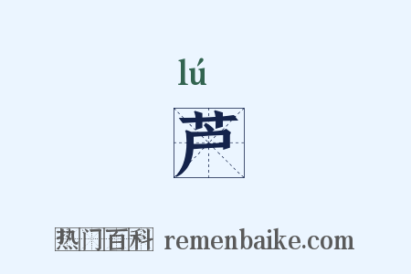 芦是什么意思的图片